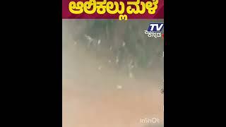 ಮಡಿಕೇರಿಯಲ್ಲಿ ಆಲಿಕಲ್ಲು ಮಳೆ | Madikeri Hailstorm Rain In Kodagu | Weather Update