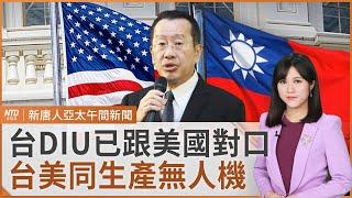 美商務部將訪台 談共同生產無人機｜小米粽奪命原因確定｜繼呼叫器後！黎巴嫩對講機也炸 20死逾450傷｜日童深圳遭襲亡 日外相嚴厲譴責｜#新唐人午間新聞│20240919(四)｜新唐人亞太台