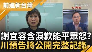 康仁俊爆氣開轟：謝宜容你演技太差！王義川：要道歉 出事時候就應該去家屬面前哭 預告晚上李正皓公布完整會議記錄 川喊黃國昌你真的要緊了！｜王偊菁主持｜【前進新台灣 完整版】20241122｜三立新聞台