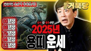 2025년  용띠 운세삼재 끝 행복 시작! 운세가 상승하는 한 해!