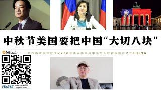 中秋節美國要把中國「大切八塊」 台灣否定聯大2758號決議要求用「中國」加入聯合國 美國不允許台灣獨立用台灣加入聯合國 第二個中國加入聯合國美國要碎片化中國 團圓的節日台獨和美國人邊吃月餅邊肢解中國