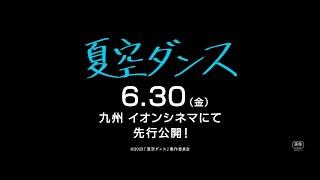 内村光良の監督最新作『夏空ダンス』特報映像　監督・内村が「今、どうしても撮りたい」モノ、人、景色、思い出・・