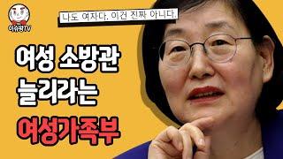 여성 소방관을 더 뽑으라고 하는 현재의 상황 [이슈왕]