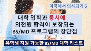 미국에서 의사되기 5 - 유학생도 지원가능한 BS/MD 통합 의대 리스트