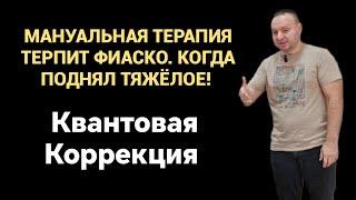 Надорвал живот, болит поясница . Пример из практики Квантовая Коррекция. #sjdtr #квантоваякоррекция