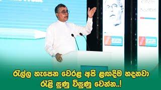 Patali CHampika Ranawaka Speech | URF Colombo Convention