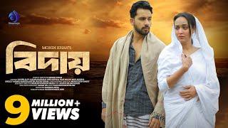 Biday | বিদায় | Zaher Alvi | Ahona Rahman | Mohin Khan | New Bangla Natok 2024