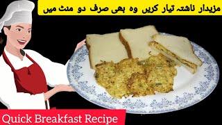 2 Minute Breakfast Recipe | Quick Breakfast Recipe | Easy Nashta recipe | Binish Ka Tiffin