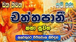 චත්තපානී කතා පුවත | Chaththapani Katha Puwatha | සිත නිවන කවි බණ | Sitha Niwana Kavi Bana