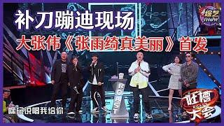 【吐槽大会S5】蹦迪现场→大张伟单曲《张雨绮真美丽》首发，马思纯出演气氛组，补刀氛围太欢乐了！