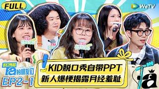 【FULL】《脱口秀和Ta的朋友们》EP2-1：Kid另类解读职场文化遭晓卉爆怼 | Stand-Up Comedy 2024 | WeTV喜剧综艺 #脱口秀和Ta的朋友们