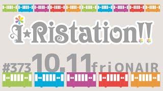 iRistation!! #372（2024年10月11日放送）