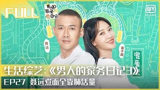 【FULL】聂远煮面全靠肺活量 邀全家观赏漂亮猪大肠 | 男人的家务日记3 EP27 | iQiyi综艺