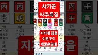 사기꾼사주의 특징 #사주상담 #친절사주 #사주운세 #전화사주상담 #연예인사주 #전화사주잘보는곳 #사주공부 #전화사주 #운세 #명리학기초 #사기꾼사주