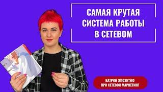 Самая сильная система работы онлайн в сетевом бизнесе