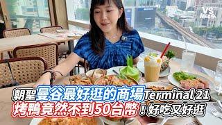 朝聖曼谷最好逛的商場Terminal 21烤鴨竟然不到50台幣！好吃又好逛｜VS MEDIAｘ @baimaithai