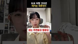 도쿄 여행 비추천 장소!! 개인적으로 '여기'는 별로....‍ #일본여행 #도쿄여행