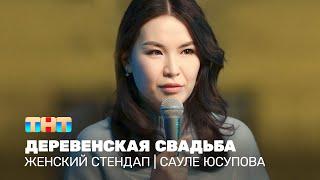 Женский стендап: Сауле Юсупова - деревенская свадьба