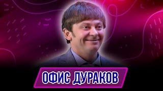 Номер Офис Дураков - Концерт Пель и Мень спешат на помощь