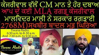 ਕੇਜਰੀਵਾਲ ਵੱਲੋਂ CM ਮਾਨ ਤੇ ਹੋਰ ਦਬਾਅ ਵਧਾਇਆ,ਕਈ MLA ਰਗੜੇ ਜਾਣਗੇ,ਮੈਰਿਜ ਪੈਲਿਸਾਂ ਟੈਕਸ ਚੋਰੀ ਵਧੀ 2768M(30-9-24