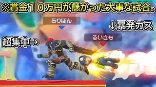 るいきも、俺はお前を許さない。【スマブラSP】