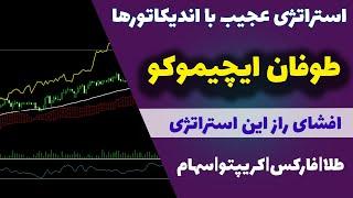 ماهانه 3000 دلار سود با این استراتژی| راز کسب سود از این روش جذاب