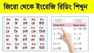 জিরো থেকে ইংরেজি রিডিং পড়া শিখুন ।। ইংরেজি রিডিং শেখার সহজ উপায় ।। How to learn English reading ।।