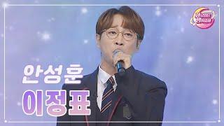 【클린버전】 안성훈 - 이정표 화요일은 밤이 좋아 90화  TV CHOSUN 231121 방송