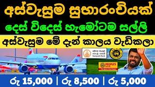  ️ අස්වැසුම නවතම තොරතුරු |Aswesuma news today | acorns kuwait saudi airport news sri lanka