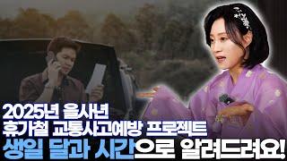 [2025년 을사년 휴가철 교통사고예방 프로젝트] 생일 달과 시간으로 알려드려요! [용한무당 용인중전마마]