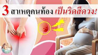 อาการคนท้อง : 3 สาเหตุ ที่คนท้องเป็นริดสีดวง!! | ริดสีดวงคนท้อง | คนท้อง Everything