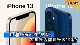 用着iphone12的你，究竟是否需要升级13呢？