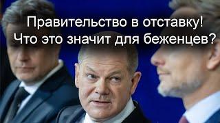 Отставка немецкого правительства. Что это значит для беженцев?