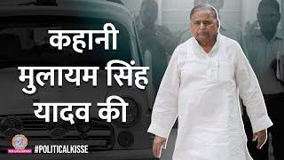 Mulayam Singh Yadav का निधन, उनके वो किस्से जो ज़्यादा लोग नहीं जानते | Samajwadi Party