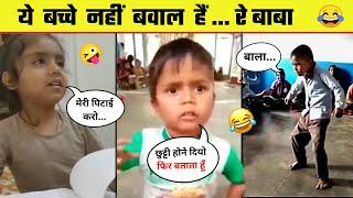 अरे भाई ये किसके बच्चे हैं  Most Funny Indian kids  Funny Kids videos - Part 1