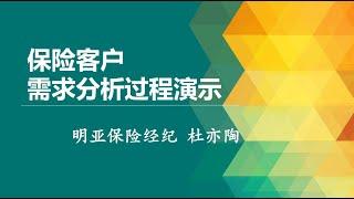 保险客户需求分析过程演示