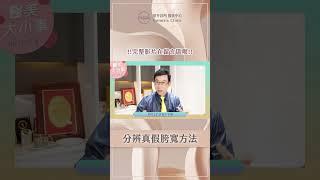 這樣看就知道你是真胯寬還是假胯寬！醫師教你快速分辨！#shorts