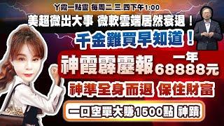 11/1 千金難買早知道！神霞霹靂報一年６８８８８元神準全身而退 保住財富！