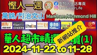 慳人一週 - 華人超市 2024-11-22 - 萬錦/烈治文山 - 福耀, 建興 , 鼎泰 (Hwy 7), 大統華, 冠業, 好世界, 建興, 百福  #慳加人生活 #慳人一週 #多倫多生活