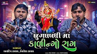 ભુવા નો હોય એને પણ ધુણાવે એવો કાળીન્ગો રાગ || Nilesh Raval || Bhavdip Raval | Meldi Maa Na Dakla