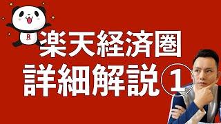 楽天経済圏｜又能赚钱!?又能省钱?! 在日本生活的你一定要知道的乐天经济圈详细中文解说 第一回