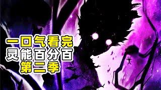 一口氣看完一拳超人同名神作【靈能100】第二季！埼玉見了都怕的超級BOSS！