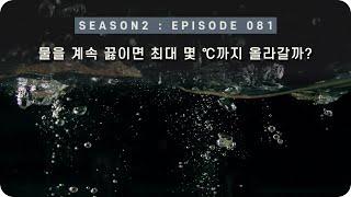 우주 다큐 : 온도는 최대 몇 도까지 올라갈 수 있을까? [EP 081] - 미노스