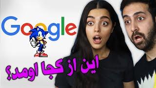 Google Secrets  رازهای عجیب گوگل پارت ۲