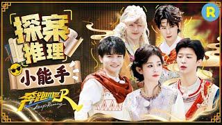 荔枝谜题明晚静待揭开！周深“卧底”身份引全人猜忌！？ 白鹿大喊：不是我！！究竟背后的“幕后黑手”是谁？2025精选特辑|奔跑吧13