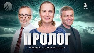  СУББОТНЯЯ ШКОЛА – Пролог / 4 квартал, Урок 3