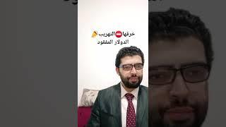 ️تهريب الدولارمفقود بالخرق