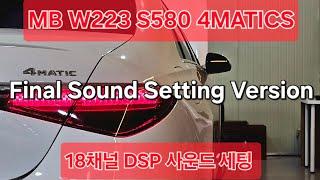 EP.1132 벤츠 W223 S580 4Matics 부메스터 3D 사운드업그레이드