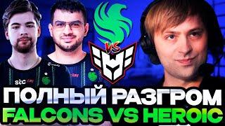 НС СМОТРИТ ПОЛНЫЙ РАЗГРОМ ОТ ФАЛЬКОНС В ИГРЕ ЗА ВЫХОД В ПЛЕЙ-ОФФ / FALCONS VS HEROIC PGL WALLACHIA 3