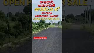 AMARAVATHI CAPITAL | THADIKONDA | AP CRDA APPROVED LAYOUT | OPEN PLOTS FOR SALE | CONTACT 9059291560